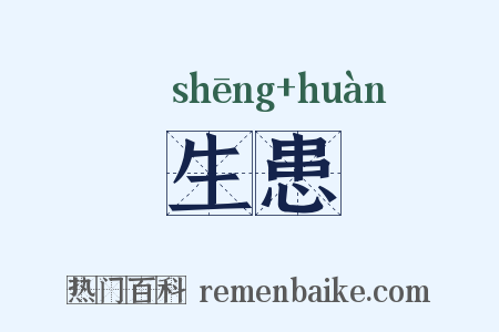生患是什么意思的图片